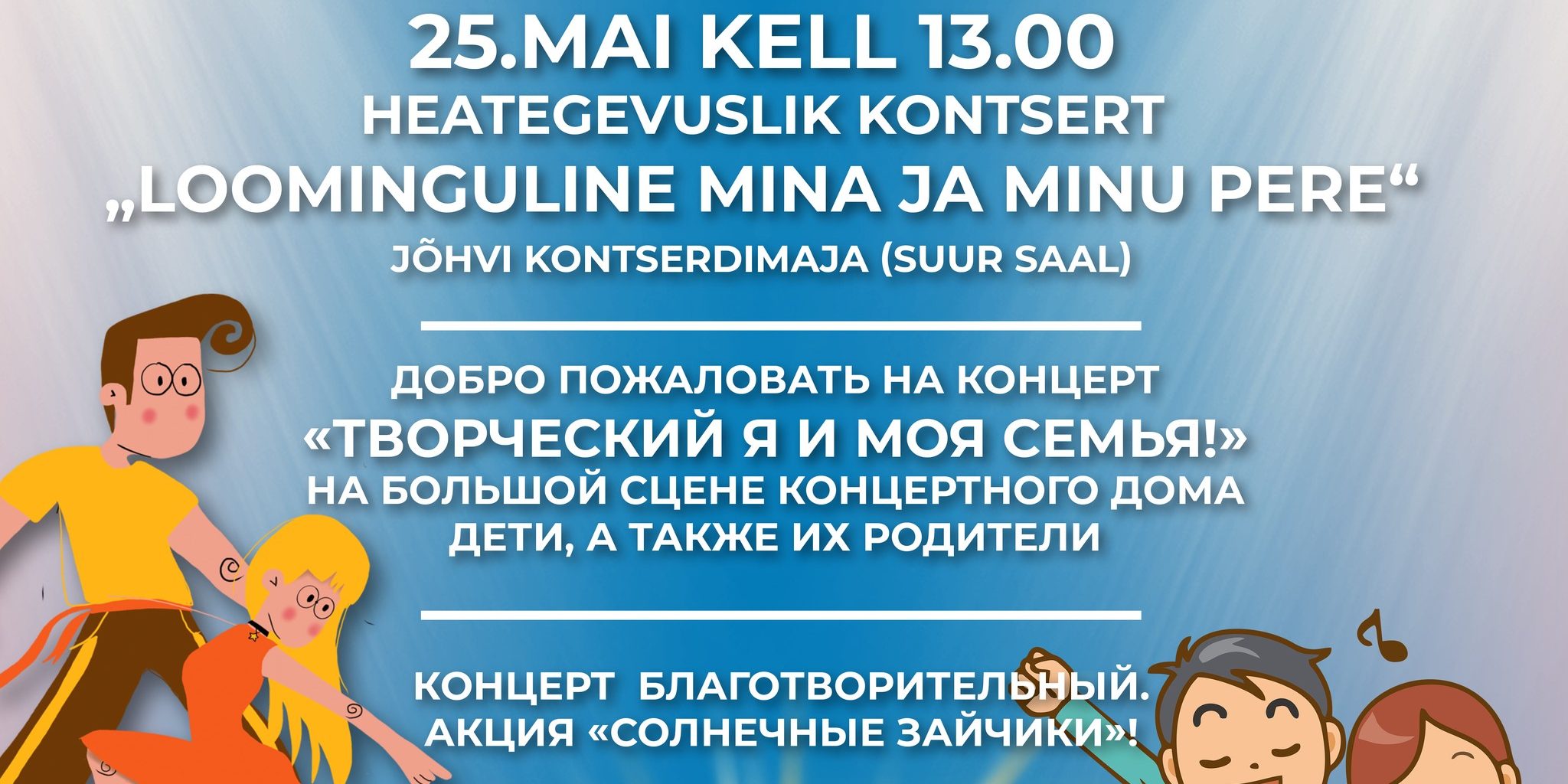 ДОБРО ПОЖАЛОВАТЬ НА КОНЦЕРТ «ТВОРЧЕСКИЙ Я И МОЯ СЕМЬЯ!» — Jõhvi Kultuuri-  ja Huvikeskus